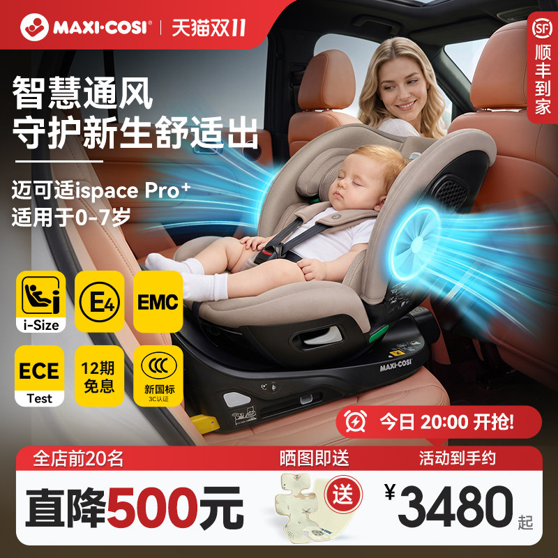 Maxicosi迈可适儿童安全座椅iSpace Pro+0-7岁婴儿汽车车载通风