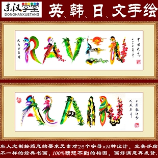 英文作画名字日语外文手绘龙凤花鸟字画东汉学堂非遗传统板笔书画