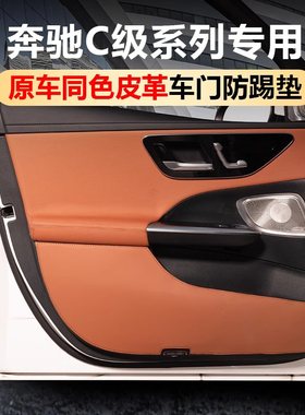 适用于奔驰C260L车门防踢垫C200LC级门板防刮保护垫车内装饰用品