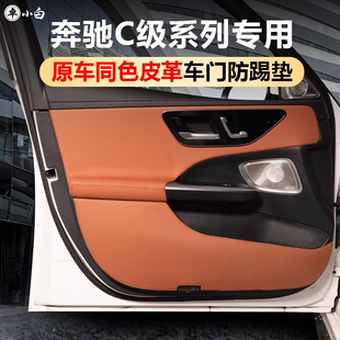 饰用品 适用于奔驰C260L车门防踢垫C200LC级门板防刮保护垫车内装