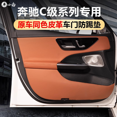 奔驰C级车门防踢保护垫