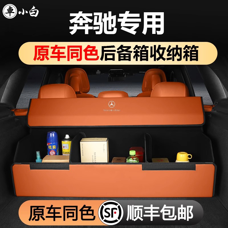 奔驰收纳箱专用专用后备箱