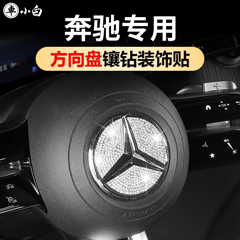 奔驰方向盘钻石贴标无损安装