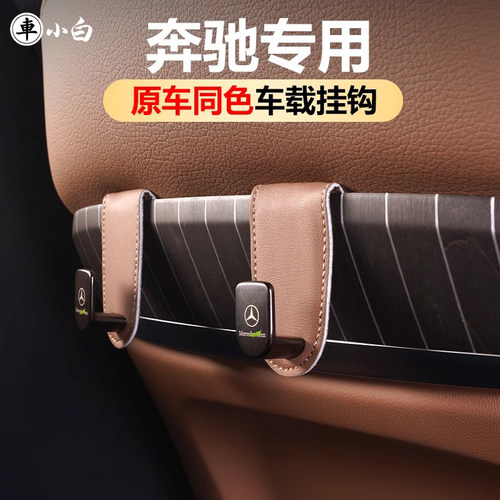 奔驰座椅挂钩专车专用原车同色