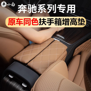 适用于奔驰E300l扶手箱增高垫套C260GLC300LEBA车内装 饰用品大全