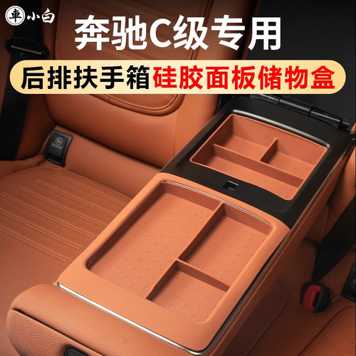 奔驰后扶手箱硅胶储物盒保护垫