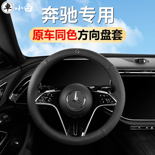 适用于奔驰E300L方向盘套GLC300LC260LC200L级真皮专用车内用品