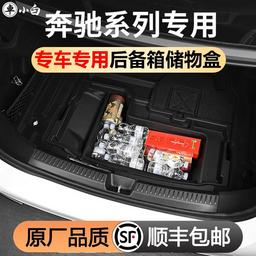 奔驰后备箱车内用品专车专用储物