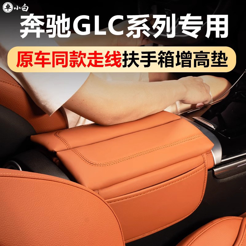 奔驰GLC中控扶手箱增高垫套图片