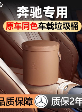 适用于奔驰C260L车载垃圾桶E300LGLC300E260E级车内装饰用品大全