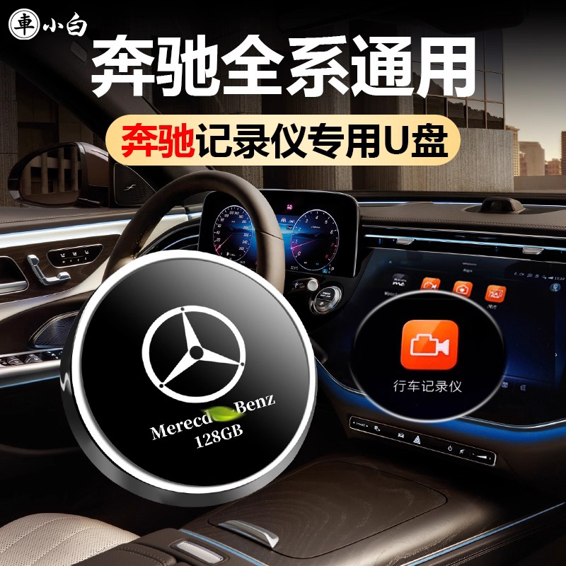 奔驰专车专用行车记录仪U盘