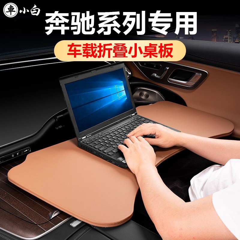 奔驰专用原车同色多功能桌板