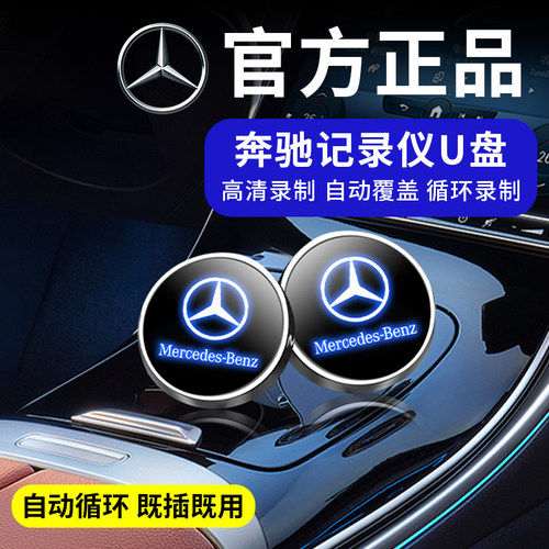 奔驰行车记录仪U盘专车专用