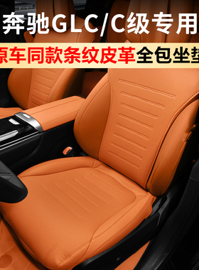 适用于奔驰GLC300L座椅垫套C260L四季通风透气全包座椅车内用品