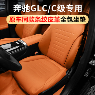 适用于奔驰GLC300L座椅垫套C260L四季 通风透气全包座椅车内用品