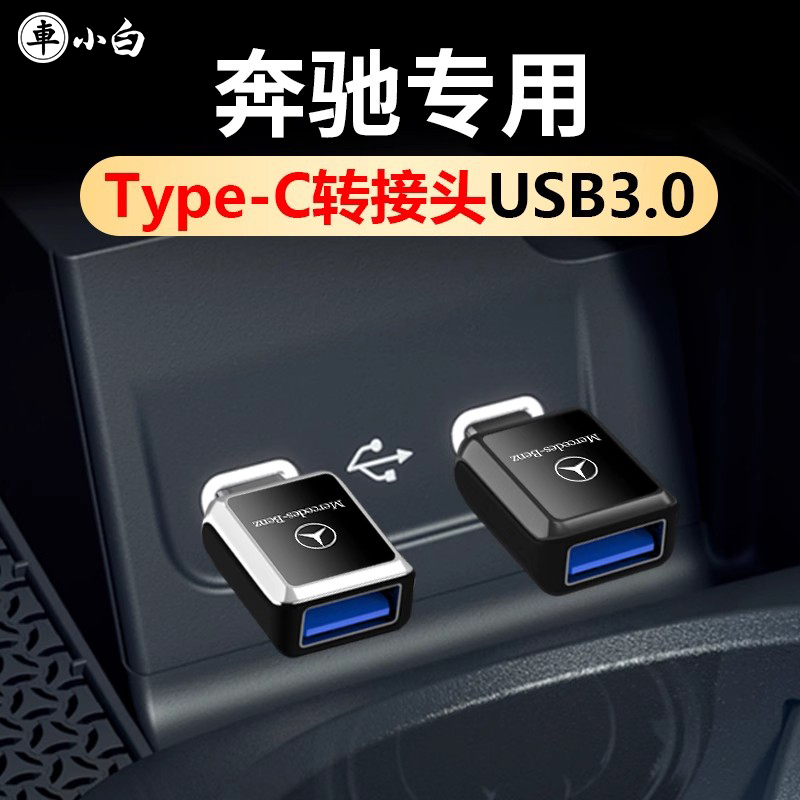 USB奔驰专车专用TYPEC转换头