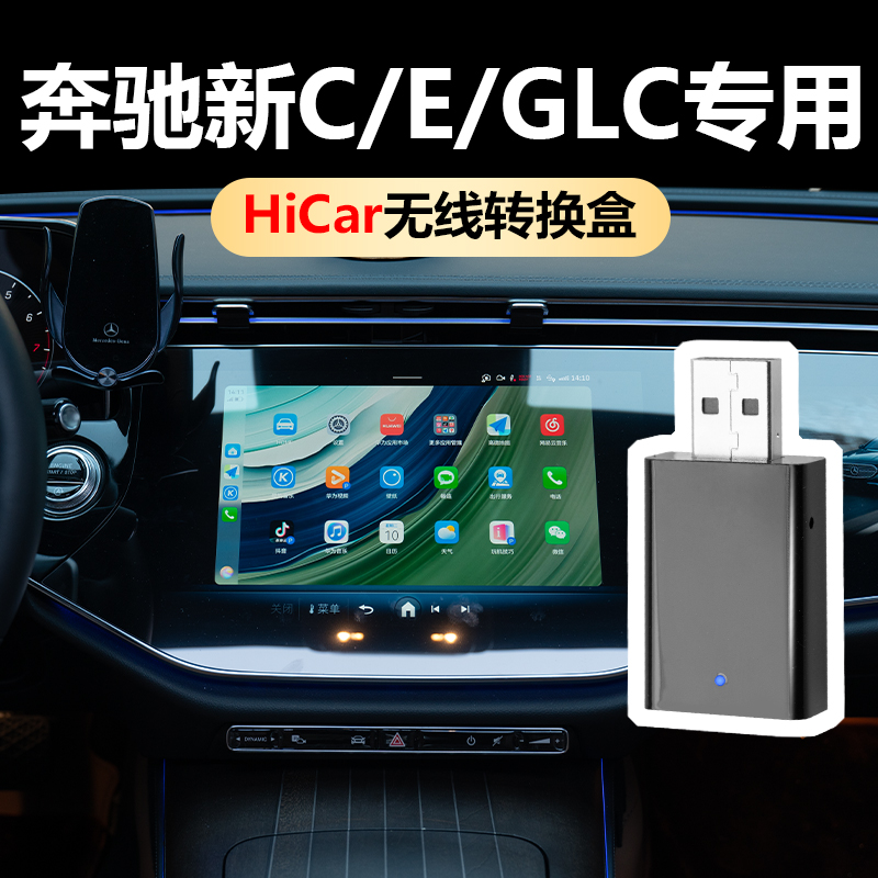 奔驰E300L华为无线HiCar盒子GLC300C260L级全屏车载手机互联用品