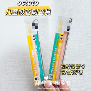 Octoto奥克兔兔宝宝喝汤软吸管刷婴儿硅胶儿童辅食非一次性食品级