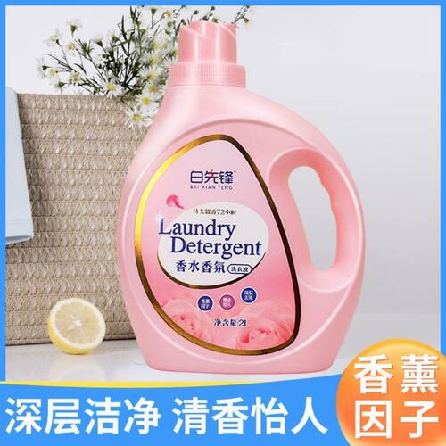 白先锋香水洗衣液去污去渍抑菌洁净母婴可用低泡香水持久洗衣我