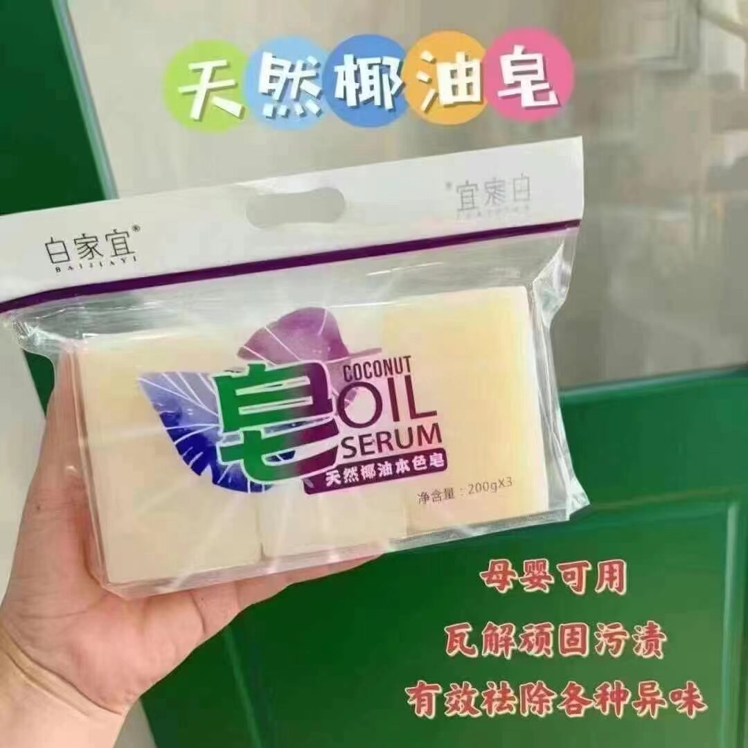 白家宜肥皂天然椰子油本色皂孕婴专用强力去除各种顽固污渍洗衣皂