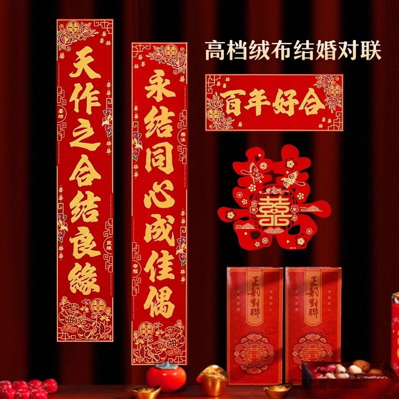 2026结婚对联男方大门婚礼高档新款绒布门联女方出嫁新婚对联门贴