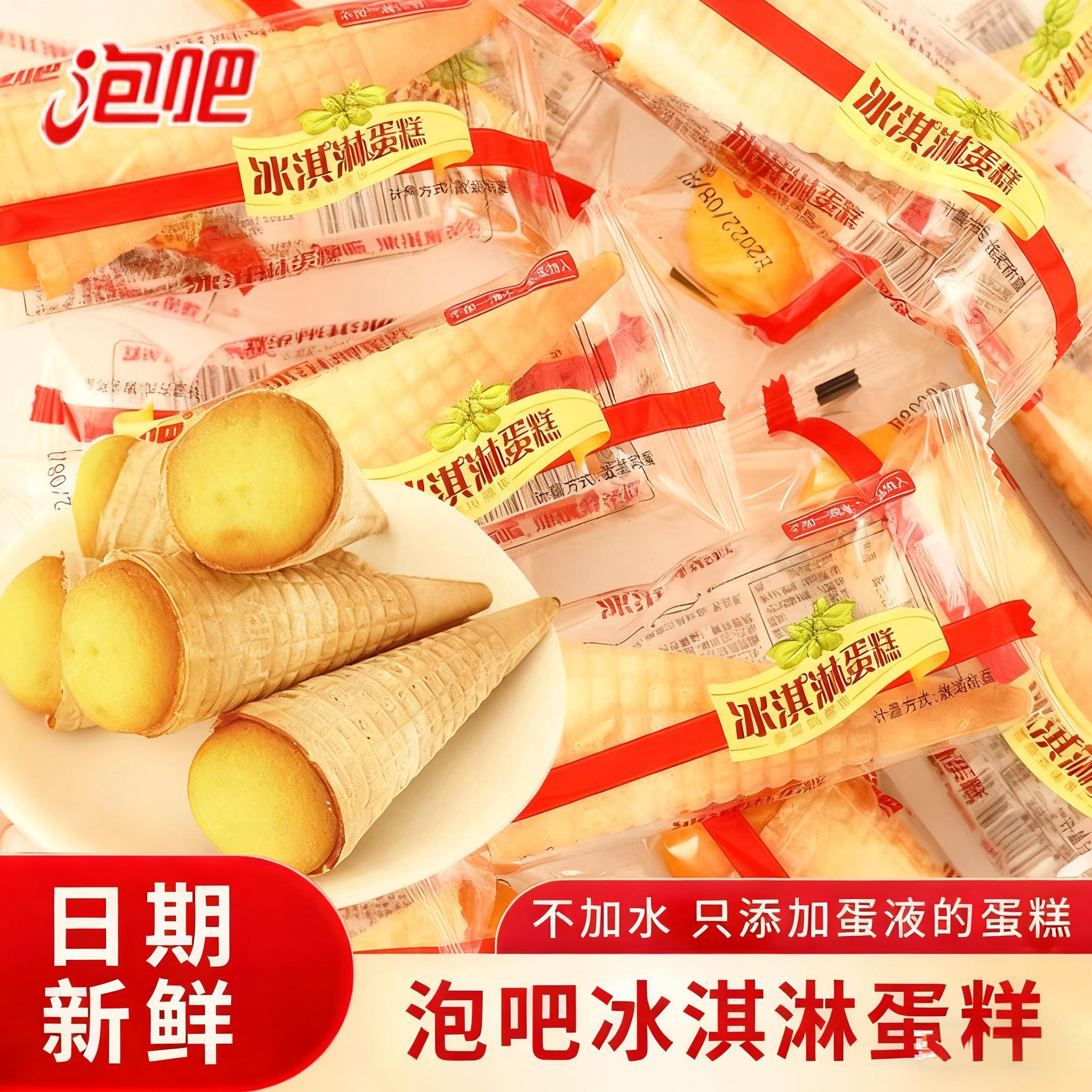 新日期泡吧冰淇淋蛋糕脆皮甜筒整箱西式面包糕点心儿童休闲小零食