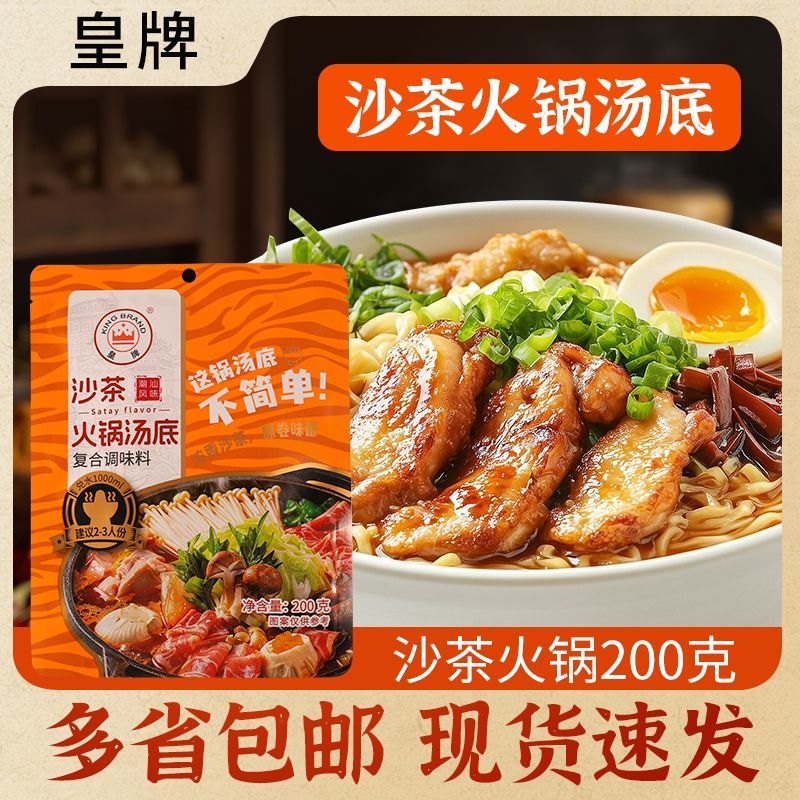 皇牌沙茶火锅汤底正宗潮汕牛肉火锅伴侣火锅蘸料火锅调味料家用
