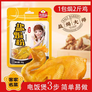 客家盐焗鸡粉正宗家用30g加厨宝盐焗鸡调料盐焗鸡翅盐焗虾商用