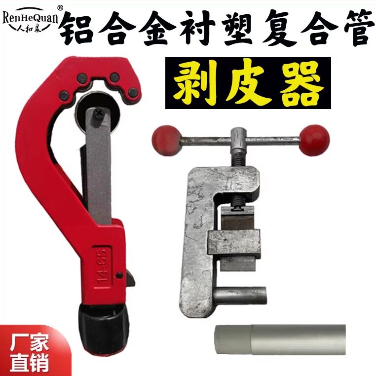 pert铝合金衬塑复合管剥皮器稳态管扒皮机ppr割刀切管器手动去皮