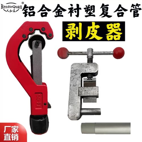 pert铝合金衬塑复合管剥皮器