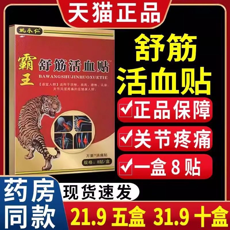 姚本仁霸王舒筋活血贴颈椎肩周腰椎关节不适1盒8贴