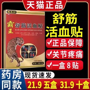 姚本仁霸王舒筋活血贴颈椎肩周腰椎关节不适1盒8贴