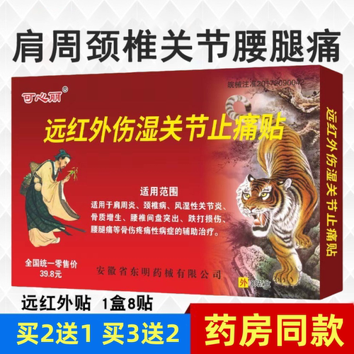藏药麝香虎骨膏肩周颈椎风湿关节