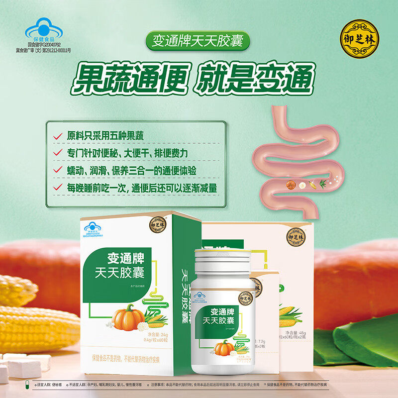 御芝林变通牌天天胶囊60粒便润肠便通通秘胶囊药房同款官方正品