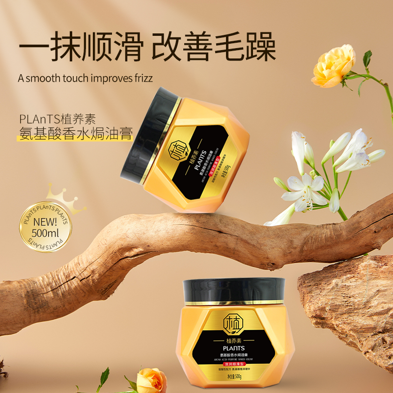 植养素氨基酸水油发膜免蒸护发素倒模焗油膏柔顺头发护理营养500G