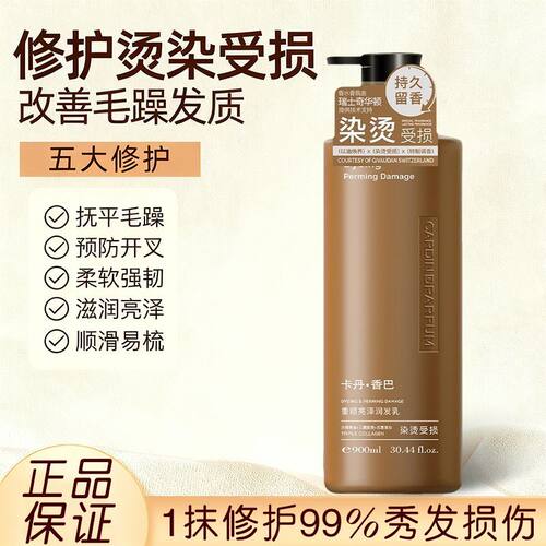 正品卡丹香巴烫染受损修复护发素