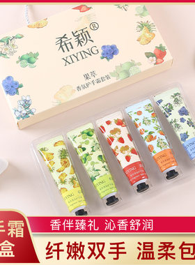 希颖香氛水嫩护手霜礼盒滋润保湿补水防裂修护不油腻一盒5支*50克