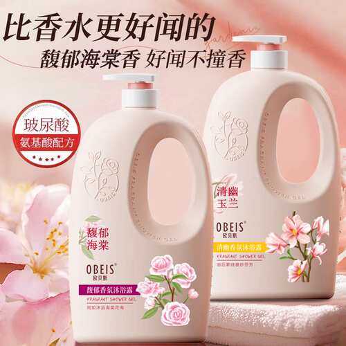 欧贝斯香氛沐浴露海棠玉兰香氛舒爽保湿易冲洗大瓶酒店家庭装