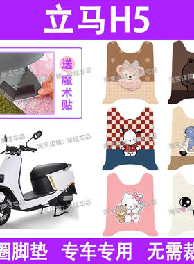 立马H5电动车脚垫LM1200DT-17防水丝圈电瓶车脚踏板垫装饰配件