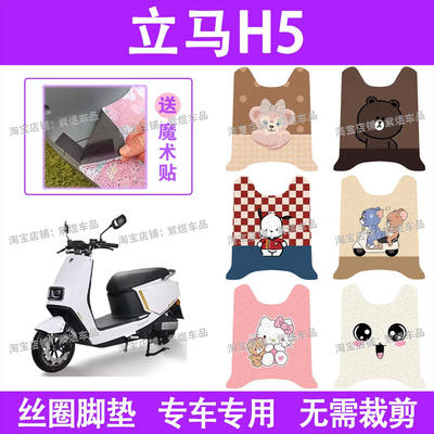 立马H5电动车脚垫LM1200DT-17防水丝圈电瓶车脚踏板垫装饰配件