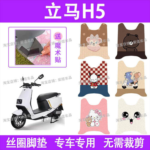 立马H5电动车脚垫LM1200DT-17防水丝圈电瓶车脚踏板垫装饰配件