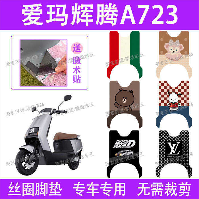 爱玛辉腾A723电动车脚垫AM1200DT-31防水丝圈电瓶车脚踏垫子配件