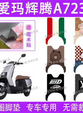 爱玛辉腾A723电动车脚垫AM1200DT-31防水丝圈电瓶车脚踏垫子配件