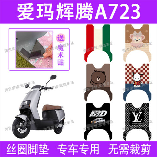 爱玛辉腾A723电动车脚垫AM1200DT-31防水丝圈电瓶车脚踏垫子配件