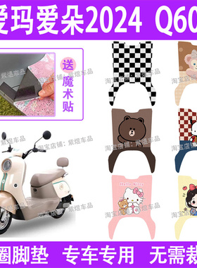 爱玛爱朵2024款Q601电动车脚垫AM1000DT-16W防水丝圈电瓶车垫