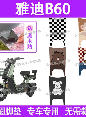 适用雅迪冠能6代B60电动车脚垫新国标防水丝圈电瓶车脚踏板垫配件