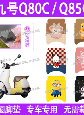 适用九号Q80C/Q85C电动车脚垫9号防水丝圈电瓶车脚踏板垫子配件