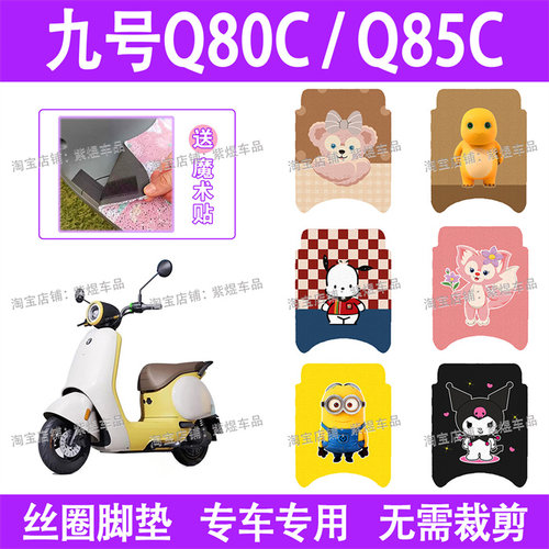 适用九号Q80C/Q85C电动车脚垫9号防水丝圈电瓶车脚踏板垫子配件