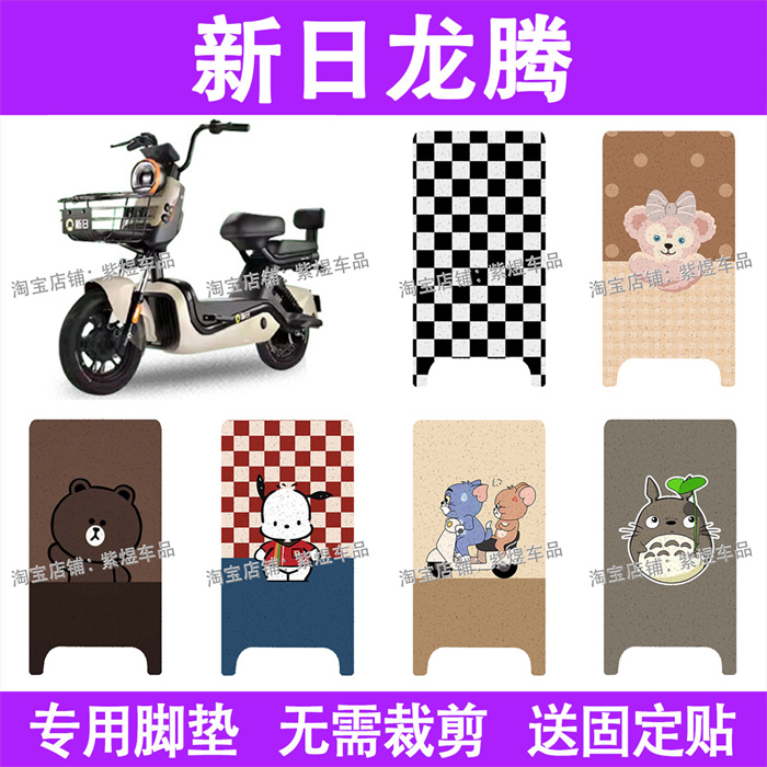 适用新日龙腾电动车脚垫TDT6120Z防水丝圈电瓶车摩脚踏板垫装饰