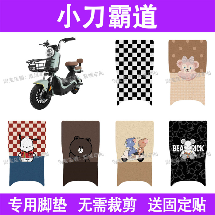 适用小刀霸道电动车脚垫TDT2430Z防水丝圈电瓶车摩脚踏板垫座套